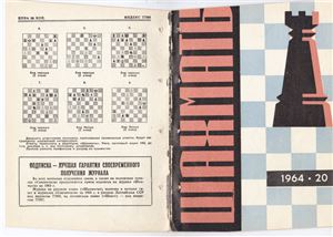 Шахматы Рига 1964 №20 (116) октябрь