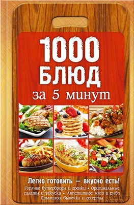 Вербицкая Анна (сост.) 1000 блюд за 5 минут