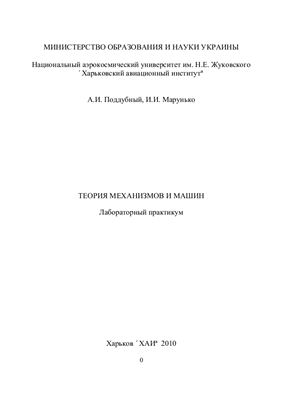 Поддубный А.И., Марунько И.И. Теория механизмов и машин
