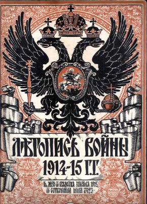Летопись войны 1914-15 гг. №034