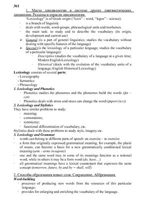 Лексикология английского языка. Ответы на вопросы на английском языке