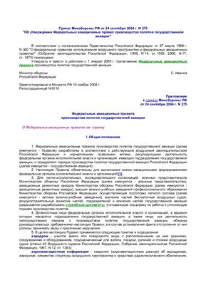 Федеральные авиационные правила производства полетов государственной авиации РФ