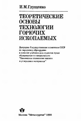 Глущенко И.М. Теоретические основы технологии горючих ископаемых