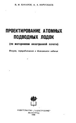 Букалов В.М., Нарусбаев А.А. Проектирование атомных подводных лодок