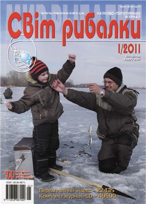 Світ рибалки 2011 №01