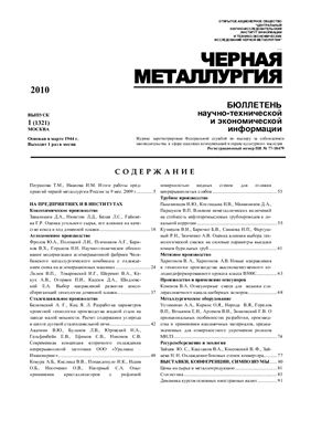 Черная металлургия 2010 №01