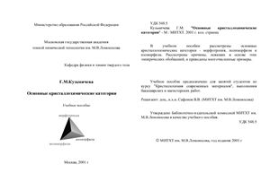 Кузьмичева Г.М. Основные кристаллохимические категории