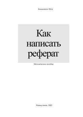 Каньковски П.В. Как написать реферат