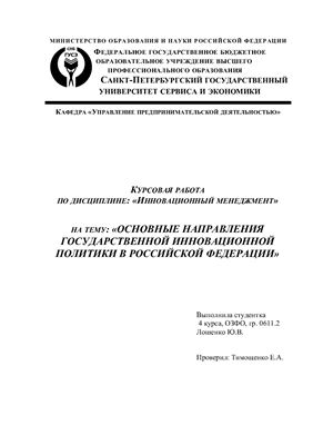 Основные направления государственной инновационной политики в российской федерации