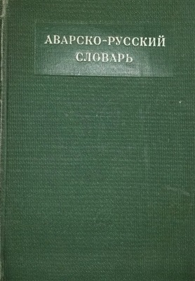 Жирков Л.И. Аварско-русский словарь