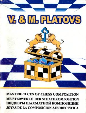 Владимиров Я.Г. - В. и М. Платовы. Шедевры шахматной композиции 5