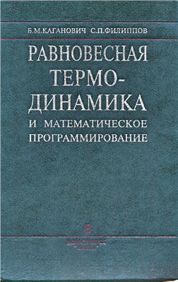 Каганович Б.М., Филиппов С.П. Равновесная термодинамика и математическое программирование