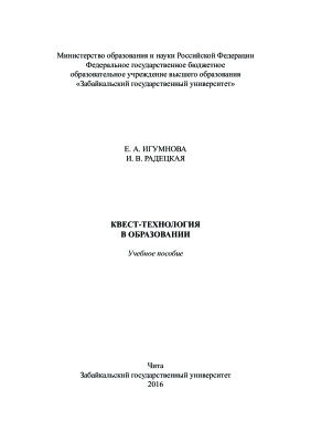 Игумнова Е.А., Радецкая И.В. Квест-технология в образовании