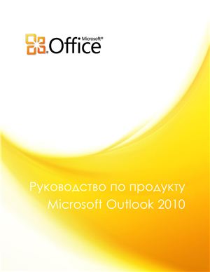 Microsoft Corp. Руководство по продукту Microsoft Outlook 2010