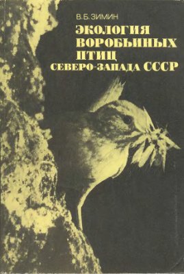 Зимин В.Б. Экология воробьиных птиц Северо-Запада СССР