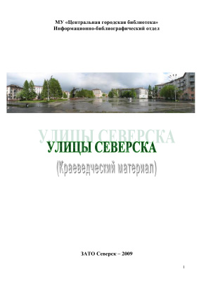 Завгородняя Л.В. (сост.) Улицы Северска (краеведческий материал)