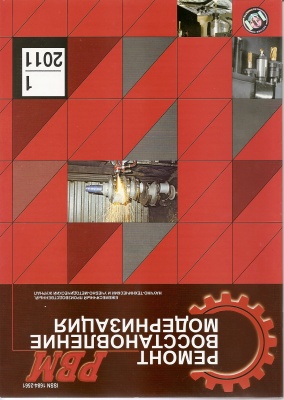 Ремонт, Восстановление, Модернизация 2011 №01