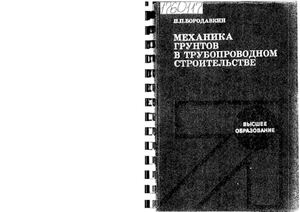 Бородавкин П.П. Механика грунтов в трубопроводном строительстве