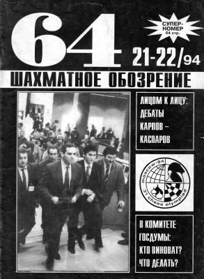 64 - Шахматное обозрение 1994 №21 - 22