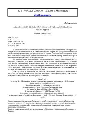 Цыганков П.А. Политическая социология международных отношений