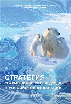 WWF: Стратегия сохранения белого медведя в Российской Федерации