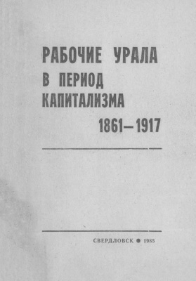 Рабочие Урала в период капитализма (1861-1917)
