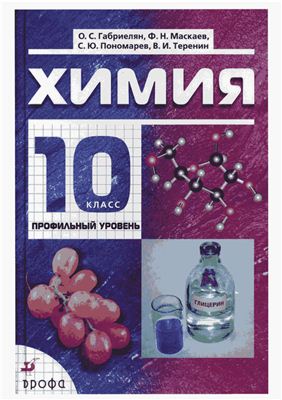 Габриелян О.С., Маскаев Ф.Н., Химия. 10 класс: профильный уровень
