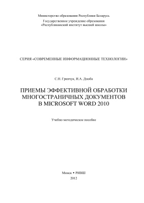 Гринчук С.Н., Дзюба И.А. Приемы эффективной обработки многостраничных документов в Microsoft Word 2010