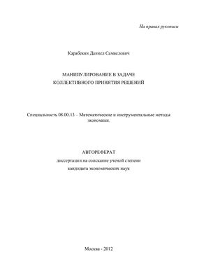 Карабекян Д.С. Манипулирование в задаче коллективного принятия решений