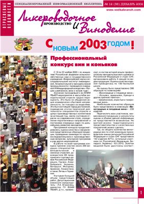 Ликероводочное производство и виноделие 2002 №12 (36)