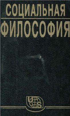 Анрущенко В., Горлач Н. Социальная философия