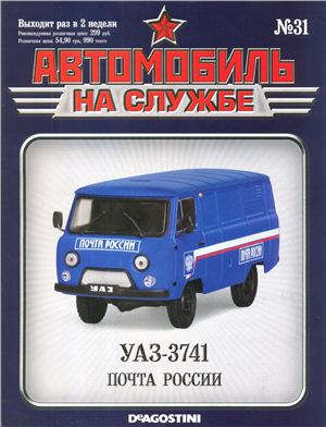 Автомобиль на службе 2012 №31. УАЗ-3741 Почта России