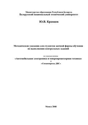 Кравцов Ю.В. Автомобильная электроника и микропроцессорная техника