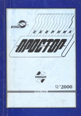 Простор. Научно-информационный сборник 2000 №12