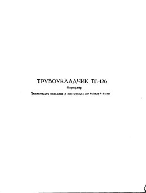 Инструкция по эксплуатации Трубоукладчика ТГ-126, 1990