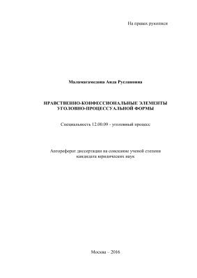 Маламагамедова А.Р. Нравственно-конфессиональные элементы уголовно-процессуальной формы