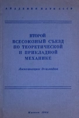 Второй всесоюзный съезд по теоретической и прикладной механике. Москва, 29 января - 5 февраля 1964 года