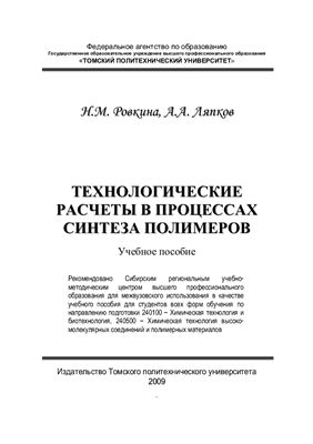 Ровкина Н.М., Ляпков А.А. Технологические расчеты в процессах синтеза полимеров. Сборник примеров и задач