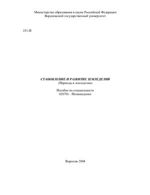 Беляев А.Б. Становление и развитие земледелия (периоды в земледелии)