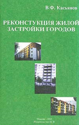 Касьянов В.Ф. Реконструкция жилой застройки городов