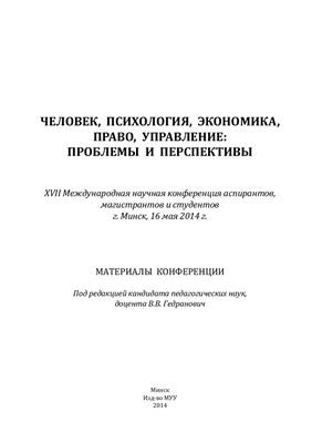 Гедранович В.В. (ред.) Человек, психология, экономика, право, управление: проблемы и перспективы 2014