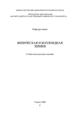 Неверов А.С. Физическая и коллоидная химия