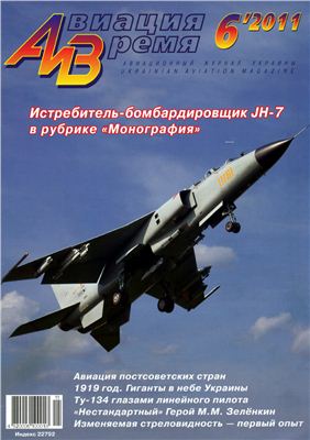 Авиация и время 2011 №06. Истребитель-бомбардировщик JH-7 в рубрике монография