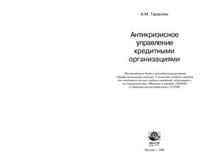 Тавасиев А.М. Антикризисное управление кредитными организациями