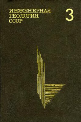 Инженерная геология СССР. В 8-ми томах. Том 3. Восточная Сибирь