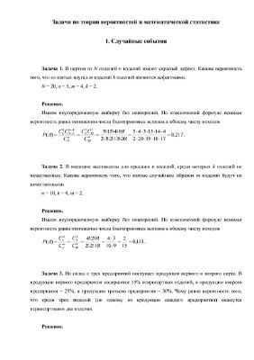145 решенных задач по теории вероятностей и математической статистике