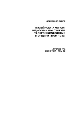 Пагіря О. Між війною та миром: відносини між ОУН і УПА та збройними силами Угорщини (1939-1945)