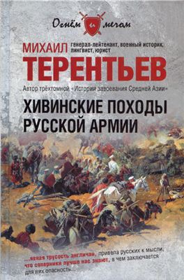 Терентьев М.А. Хивинские походы русской армии