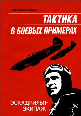 Масленников Ю.И. Тактика в боевых примерах: эскадрилья - экипаж