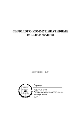 Трубникова Ю.В. (отв. ред.). Филолого-коммуникативные исследования 2014